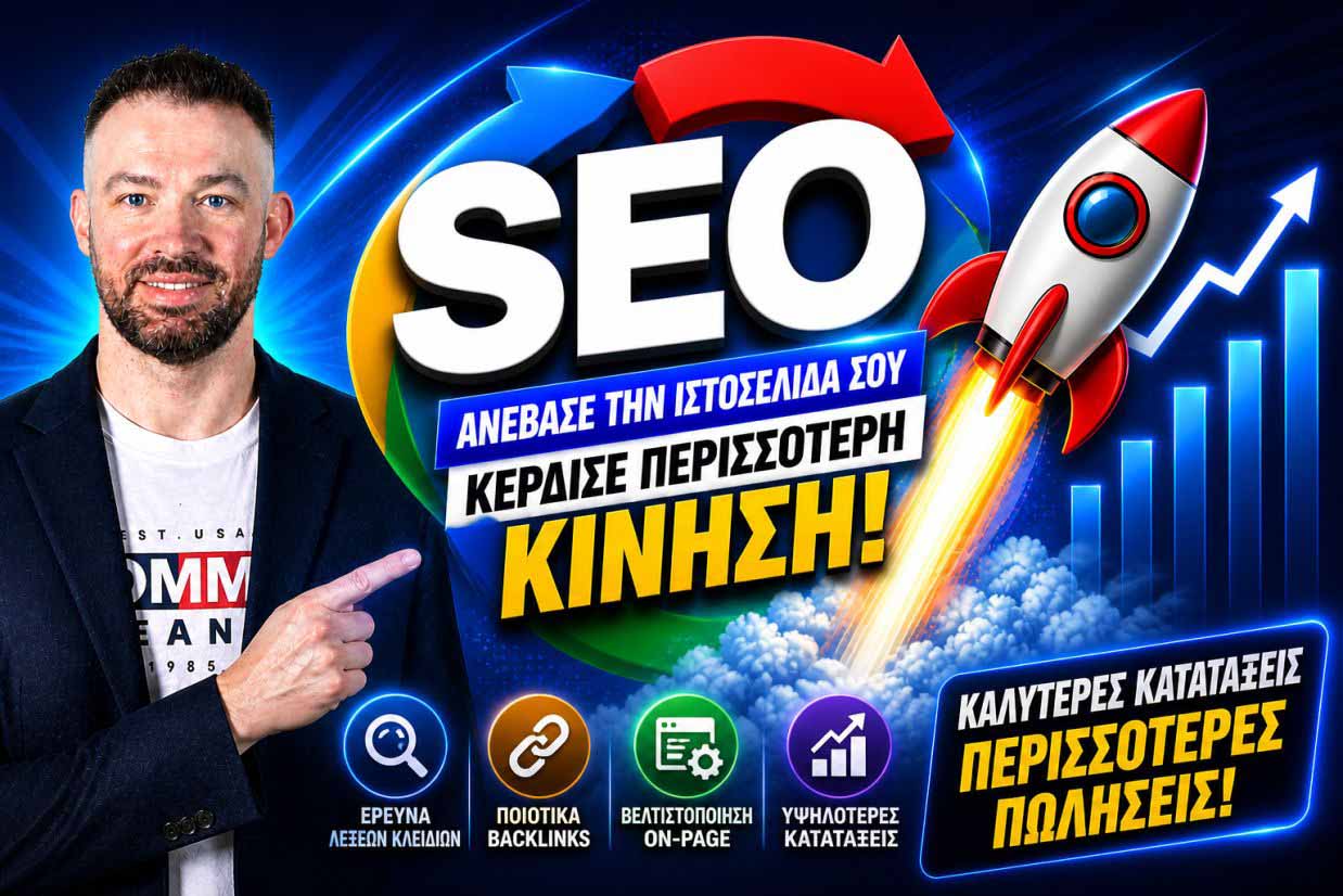 seo-proothisi-istoselidon-agios-ioannis-rentis