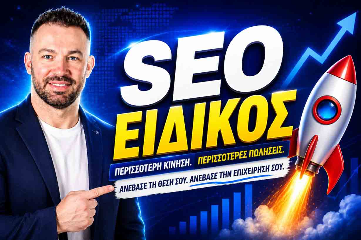 SEO Προώθηση Ιστοσελίδων Άγιος Δημήτριος Μπραχάμι