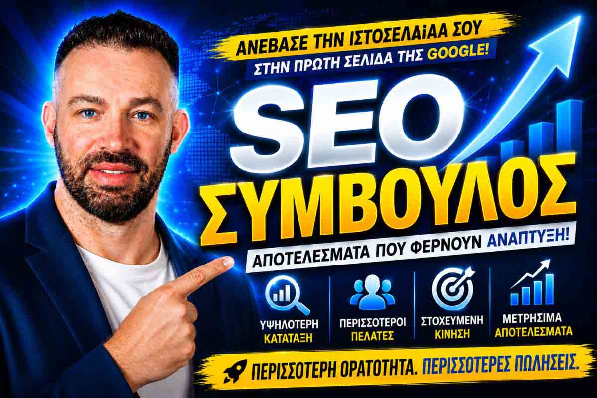 seo-proothisi-istoselidon-ntrafi