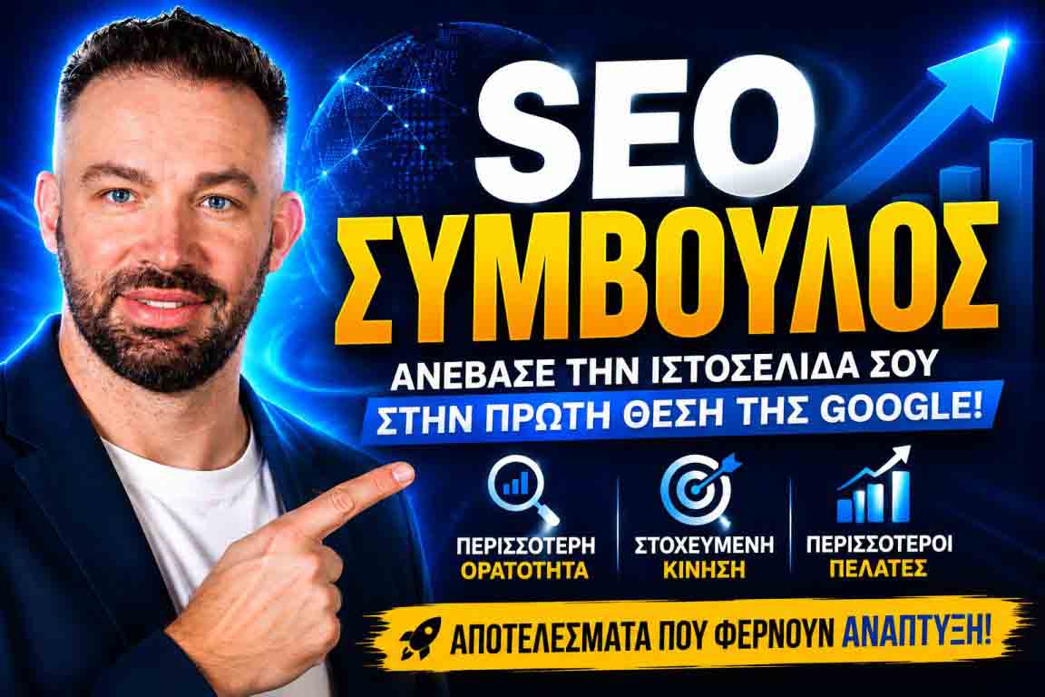 seo-proothisi-istoselidon-gkyzi