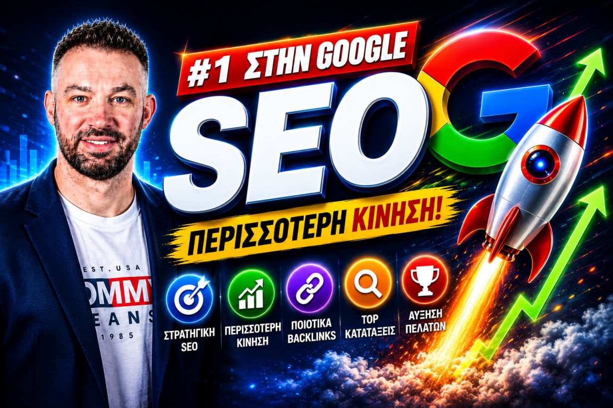 SEO Trends: Η Ενημέρωση Που Χρειάζεται Κάθε Επιχείρηση Από Ένα SEO Agency