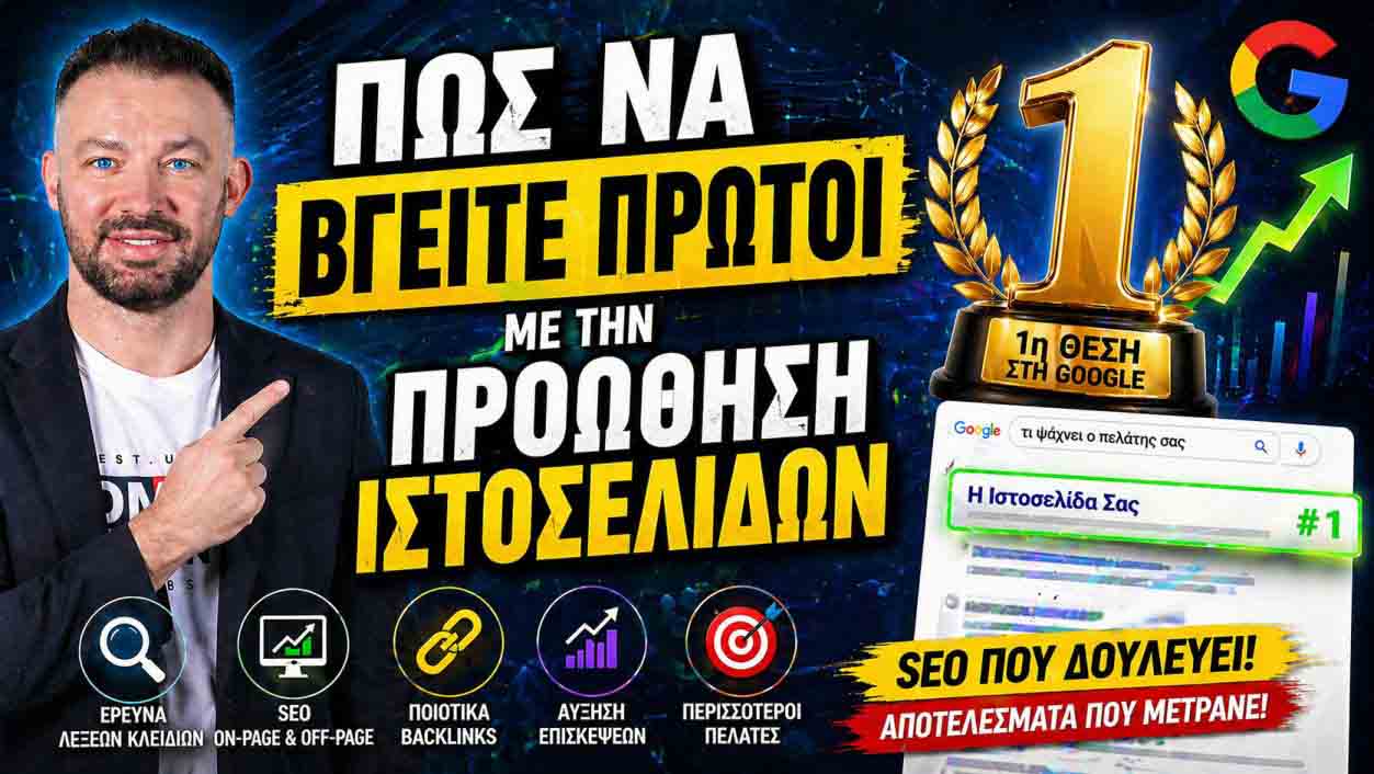 Σύγκριση SEO Agencies Στην Ελλάδα: Πώς Να Επιλέξετε Τον Σωστό Συνεργάτη
