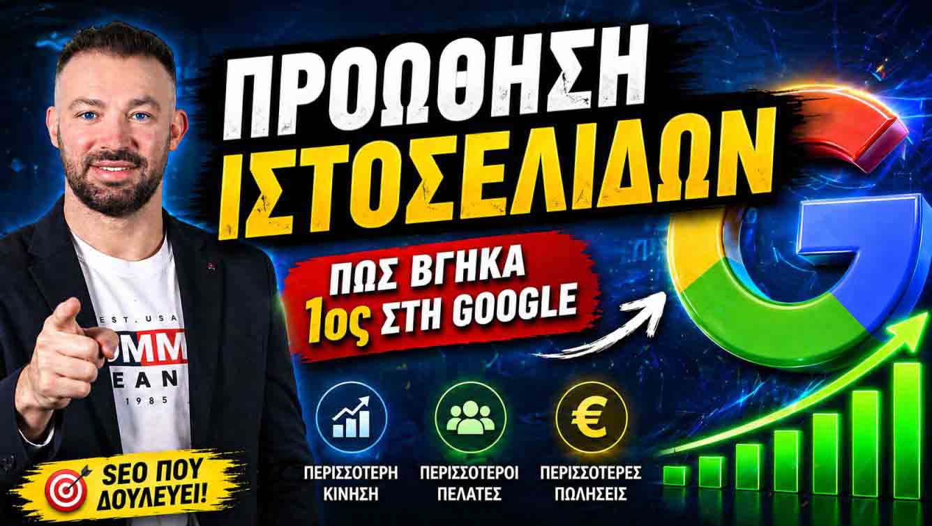 seo-proothisi-istoselidon-mytilini