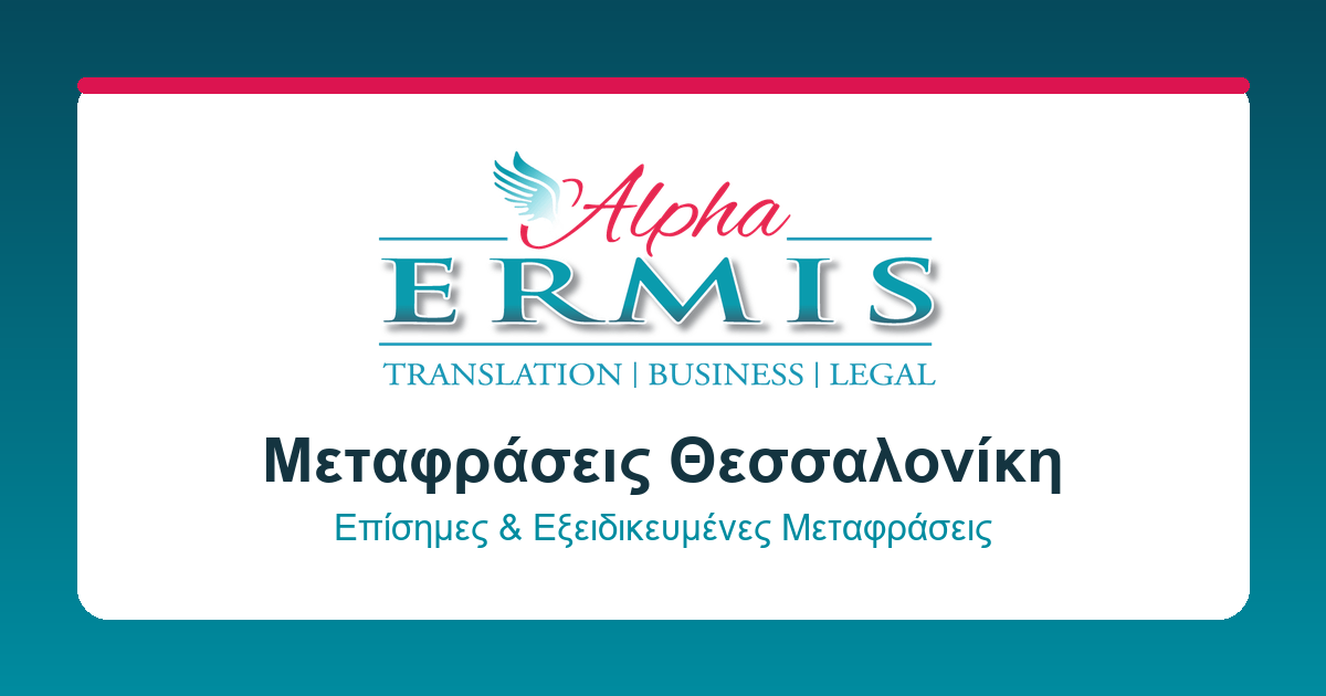 Μεταφράσεις Θεσσαλονίκη Alpha Ermis